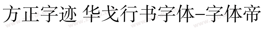 方正字迹 华戈行书字体字体转换